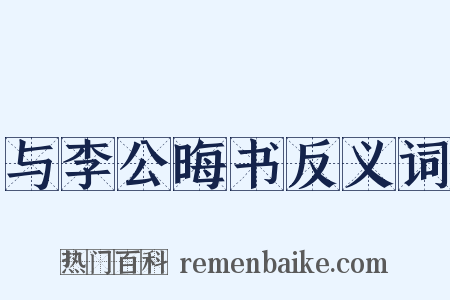 与李公晦书反义词是什么意思的图片